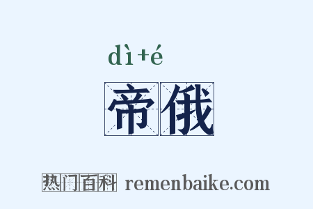 帝俄是什么意思的图片